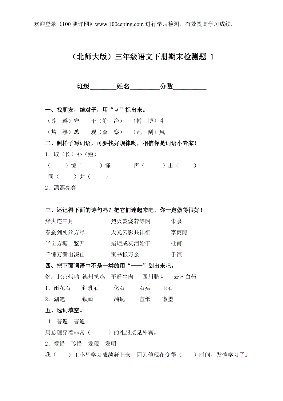 测评网三年级语文第二学期期末检测试卷之一(北师大版)_第1页