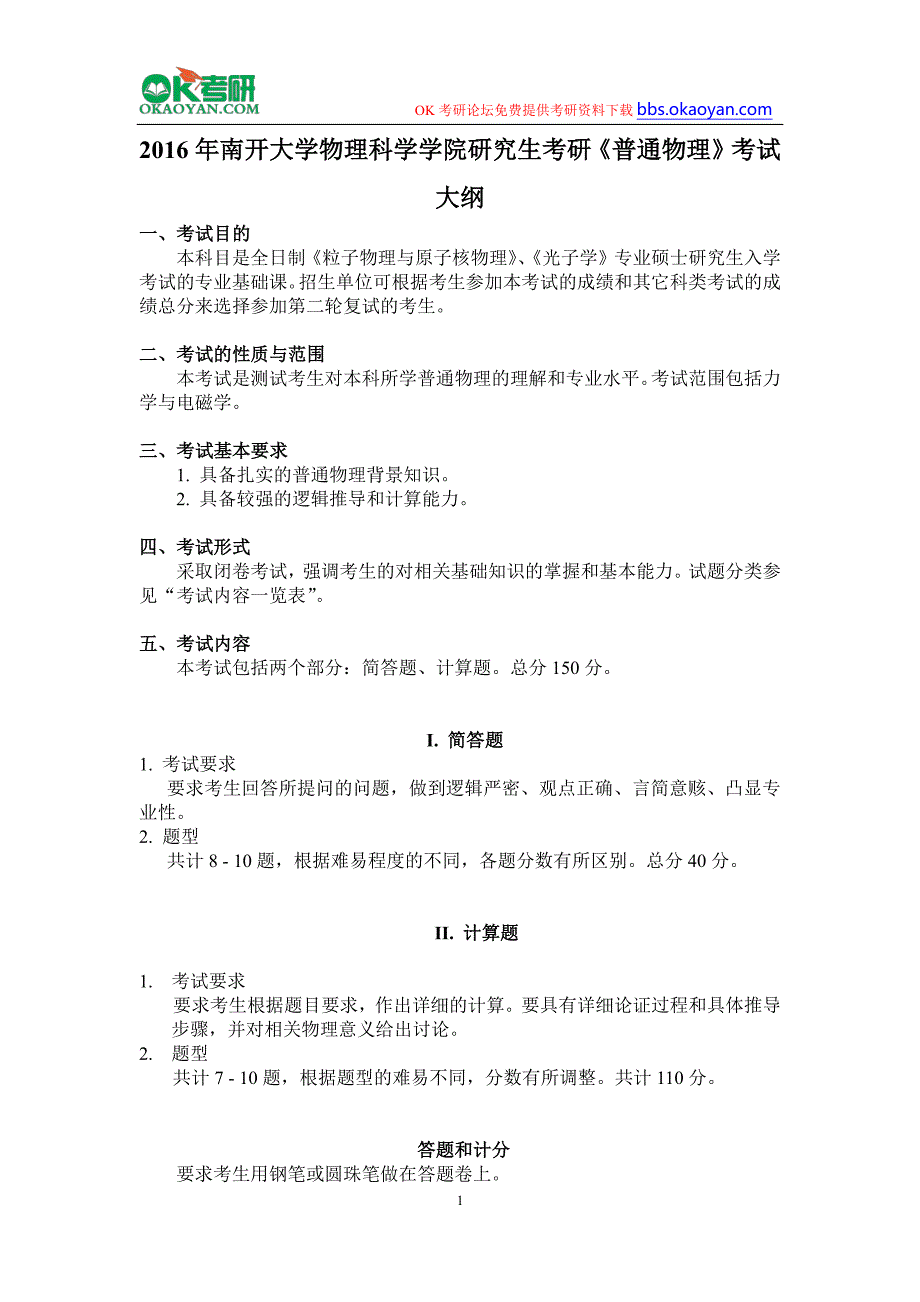 2016年南开大学物理科学学院研究生考研《普通物理》考试大纲_第1页