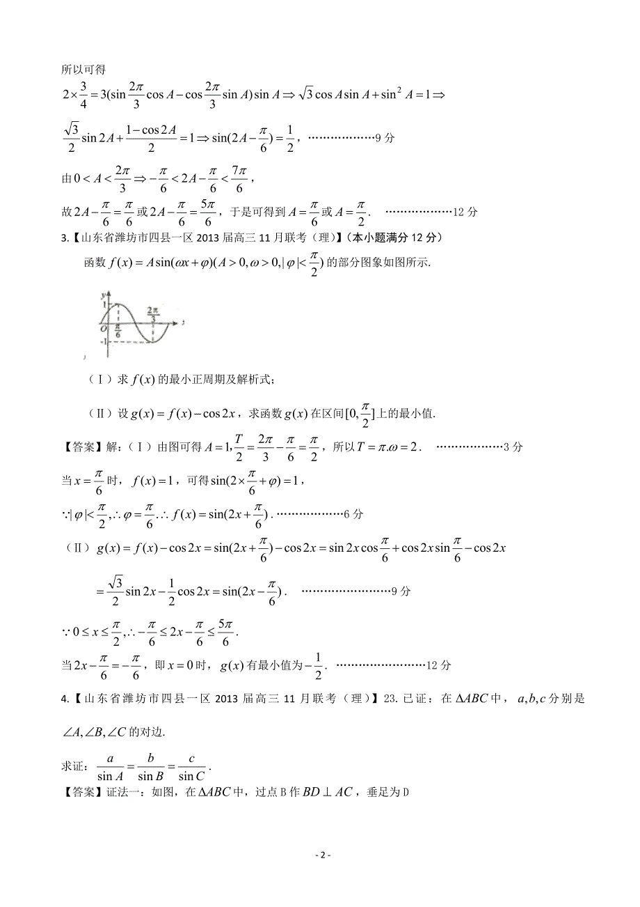 【2013备考】各地名校试题解析分类汇编(一)理科数学：5三角4_第2页