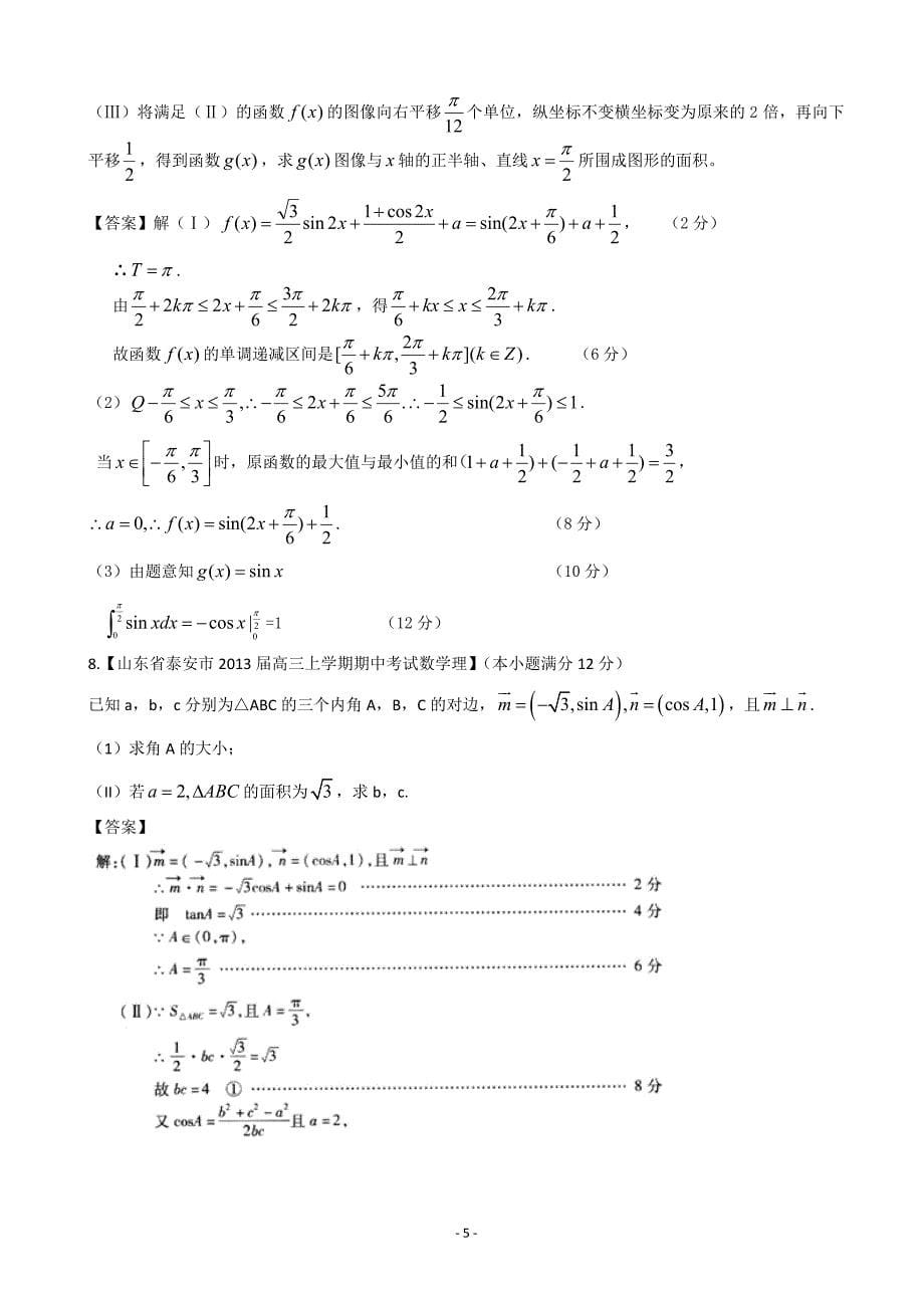 【2013备考】各地名校试题解析分类汇编(一)理科数学：5三角4_第5页