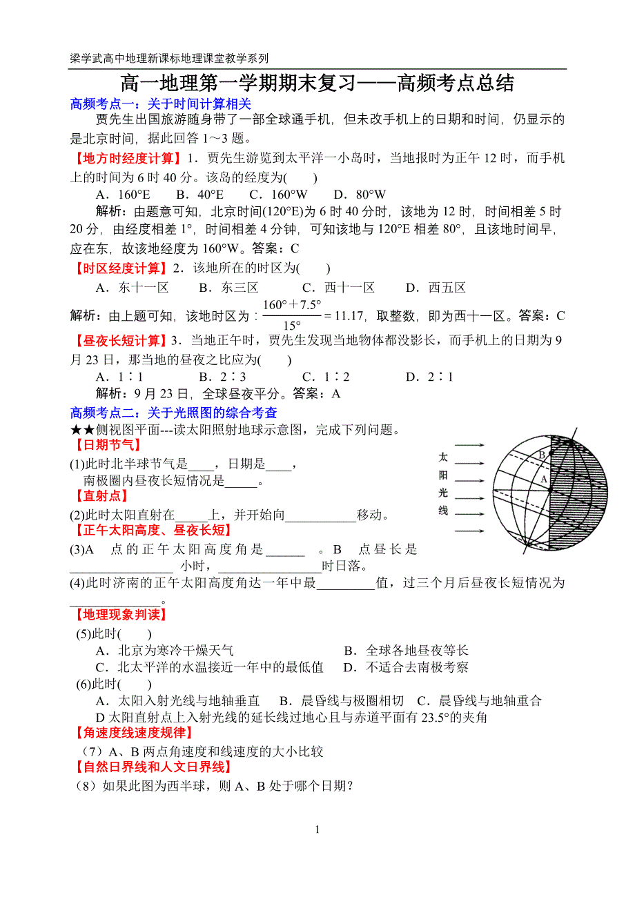 1)高一地理第一学期期末复习——高频考点总结1_第1页