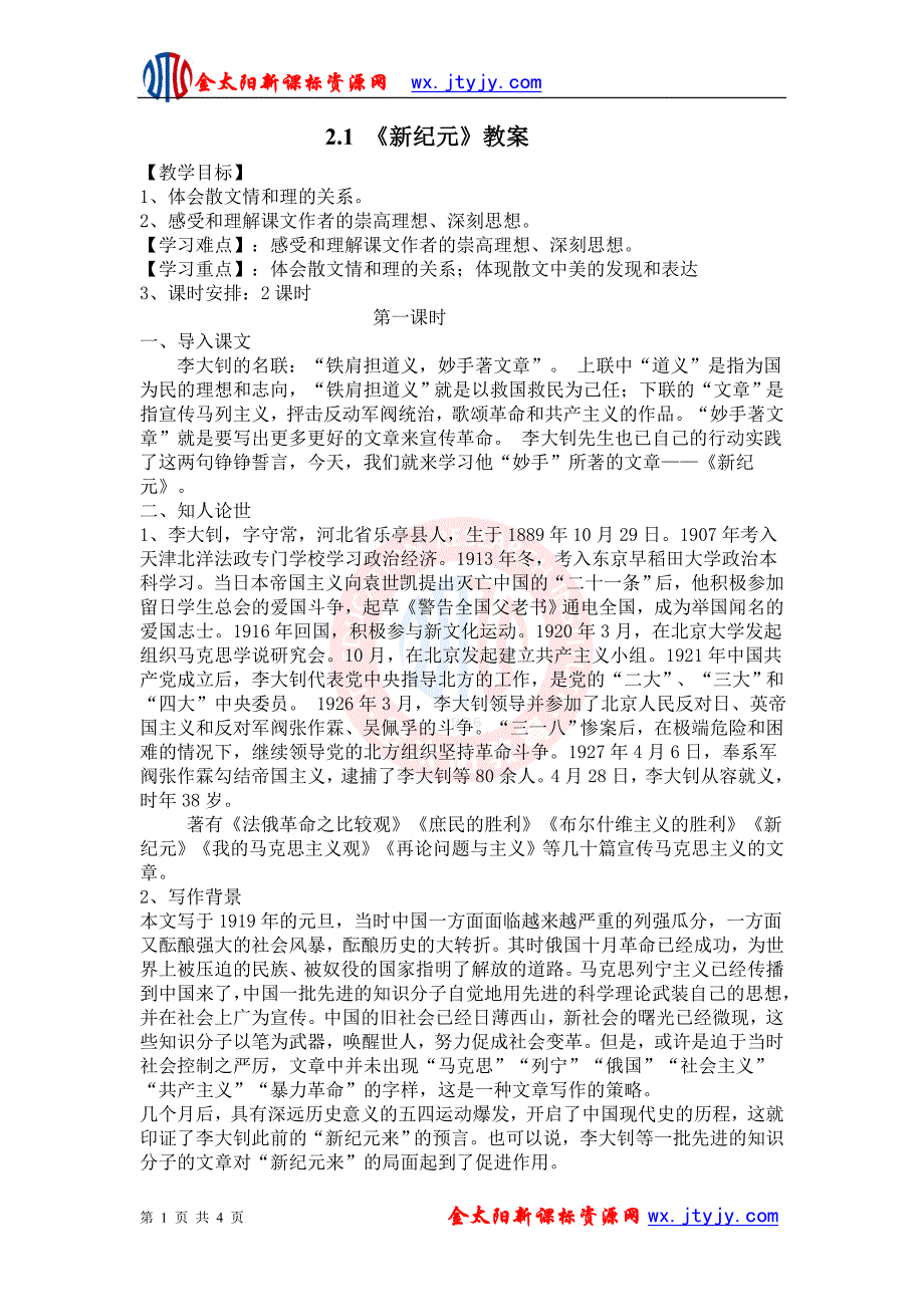 2.1《新纪元》教案1(新人教版选修《中国现代诗歌散文欣赏》)_第1页