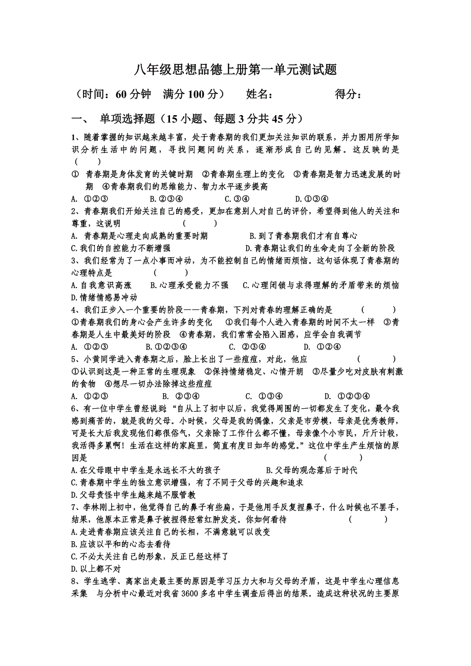 八年级思想品德上册第一单元测试题_第1页