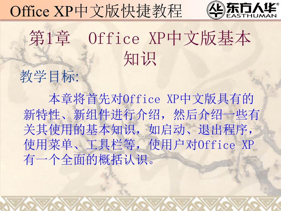 《office xp中文版快捷教程》第1章：Office XP中文版基本知识_第1页