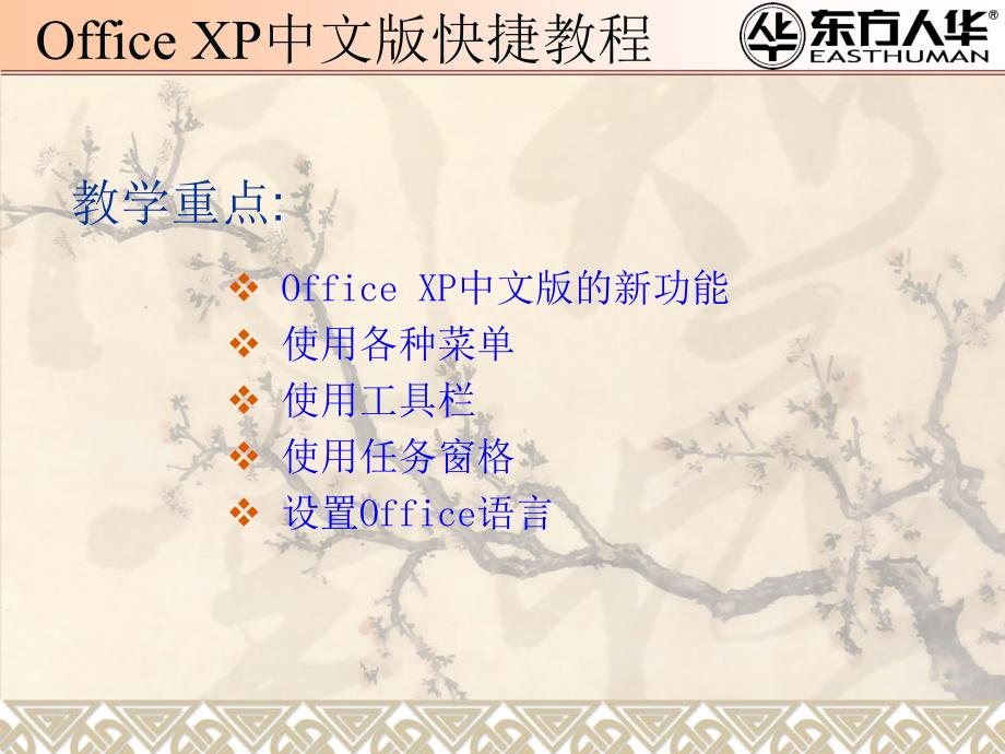 《office xp中文版快捷教程》第1章：Office XP中文版基本知识_第2页