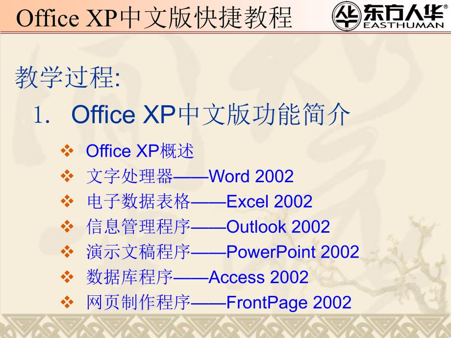 《office xp中文版快捷教程》第1章：Office XP中文版基本知识_第3页