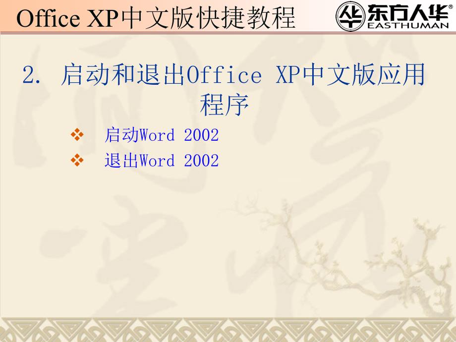 《office xp中文版快捷教程》第1章：Office XP中文版基本知识_第4页