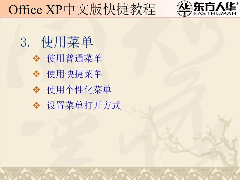 《office xp中文版快捷教程》第1章：Office XP中文版基本知识_第5页