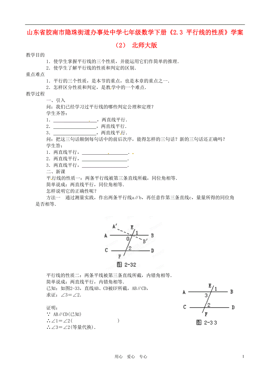 山东省胶南市隐珠街道办事处中学七年级数学下册《2.3 平行线的性质》学案(无答案)(2) 北师大版_第1页