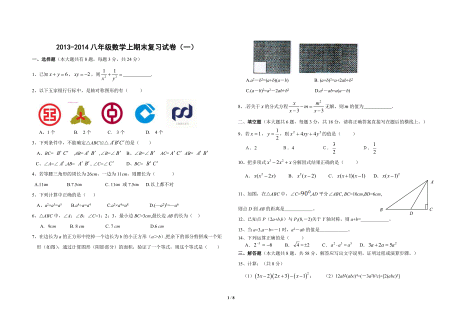 新人教版2013-2014上八年级数学上期末试卷(最新命题方向)3套_第1页