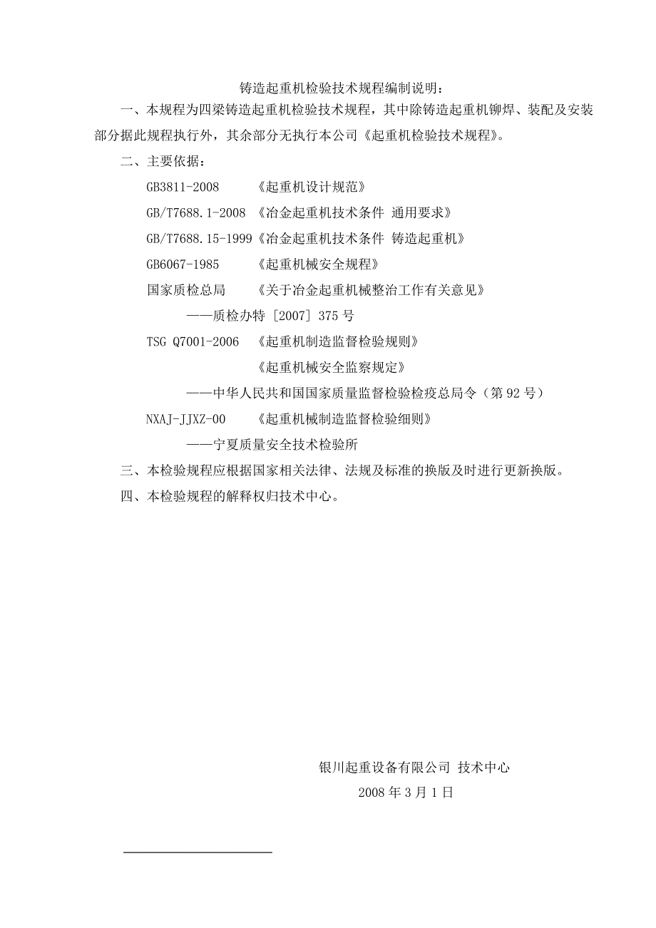 四梁铸造起重机检验技术规程_第2页