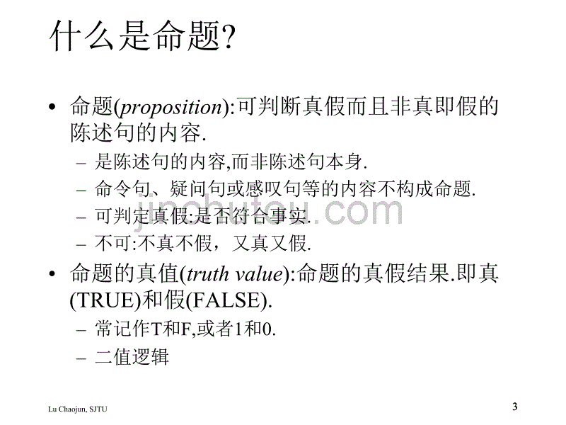 L1命题逻辑1 离散数学_第3页