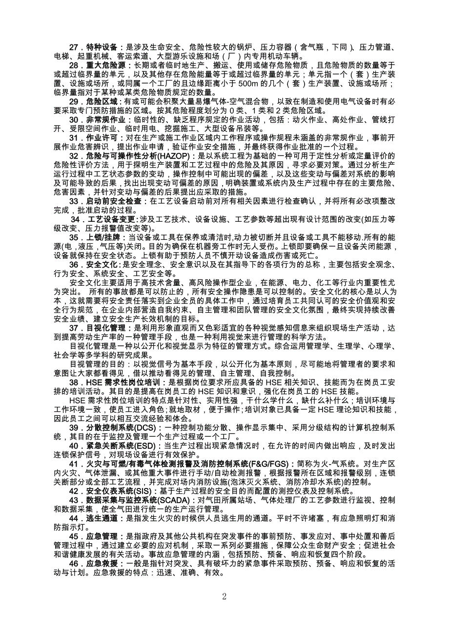 常用安全管理相关名词解释_第2页