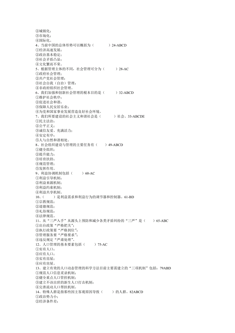 加强和创新社会管理试卷及答案_第3页