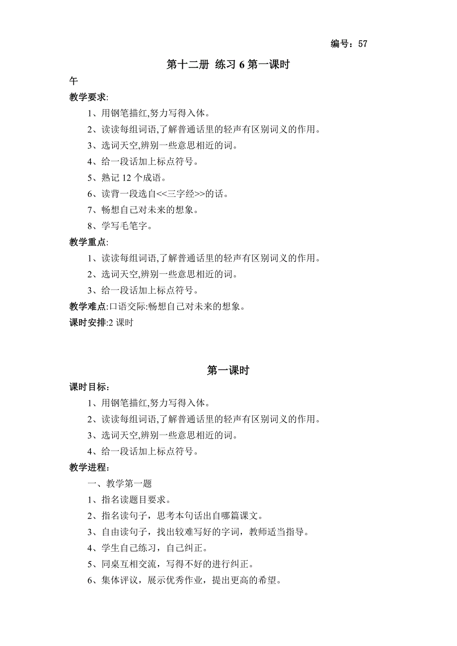 苏教版语文教案  第十二册 练习6第一课时_第1页