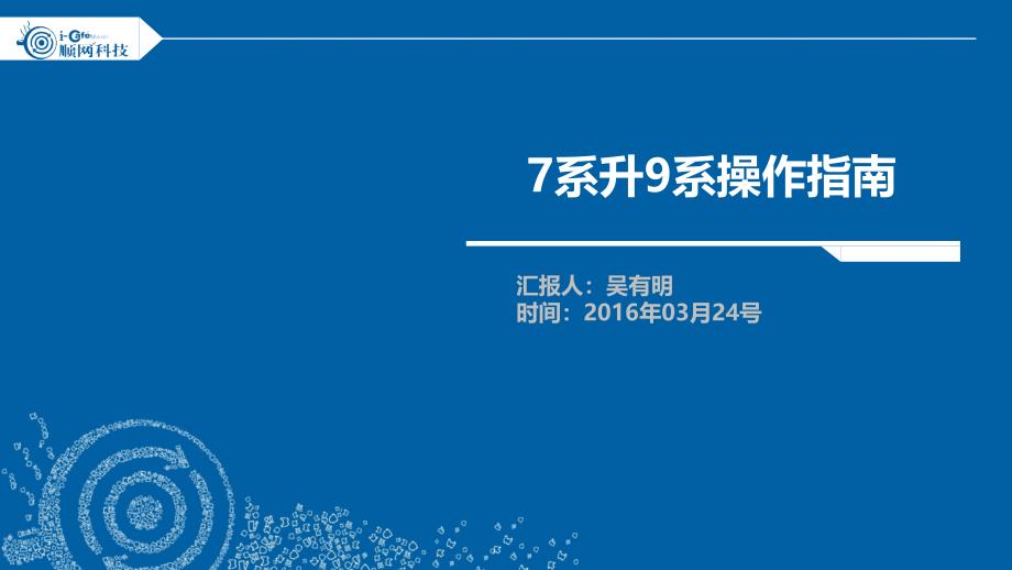 网维大师9系全套教材_第1页
