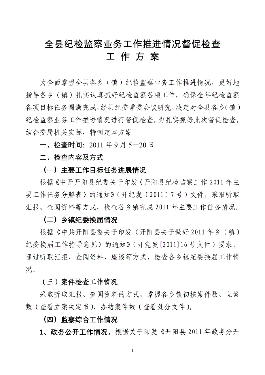 全县纪检监察业务工作推进情况督促检查_第1页