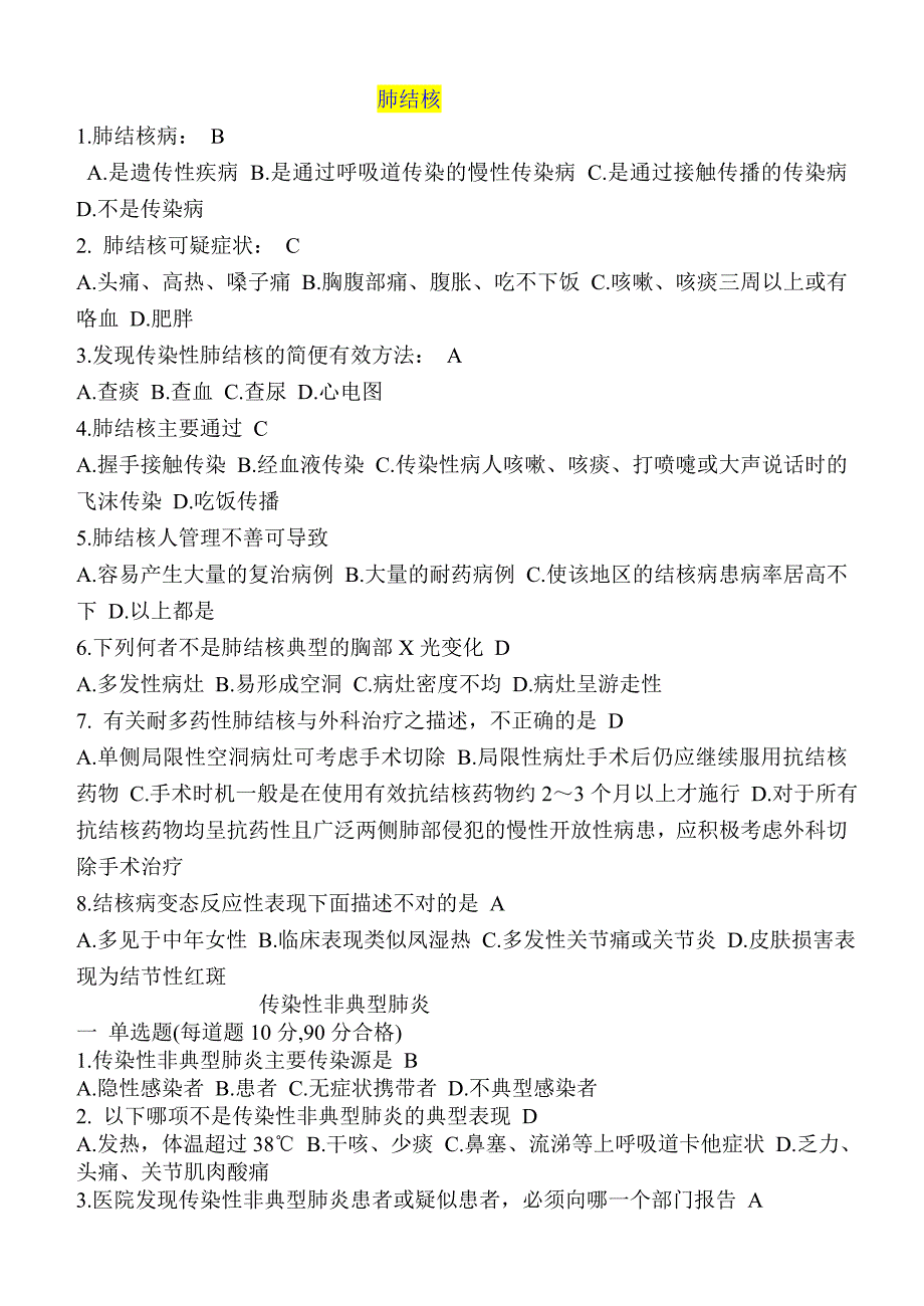 东营市继续医学教育传染病部分_第1页