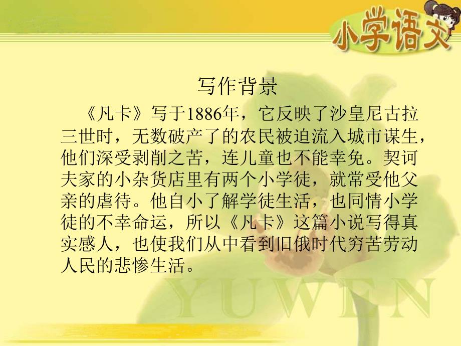 (人教新课标)六年级语文课件 凡卡_第4页