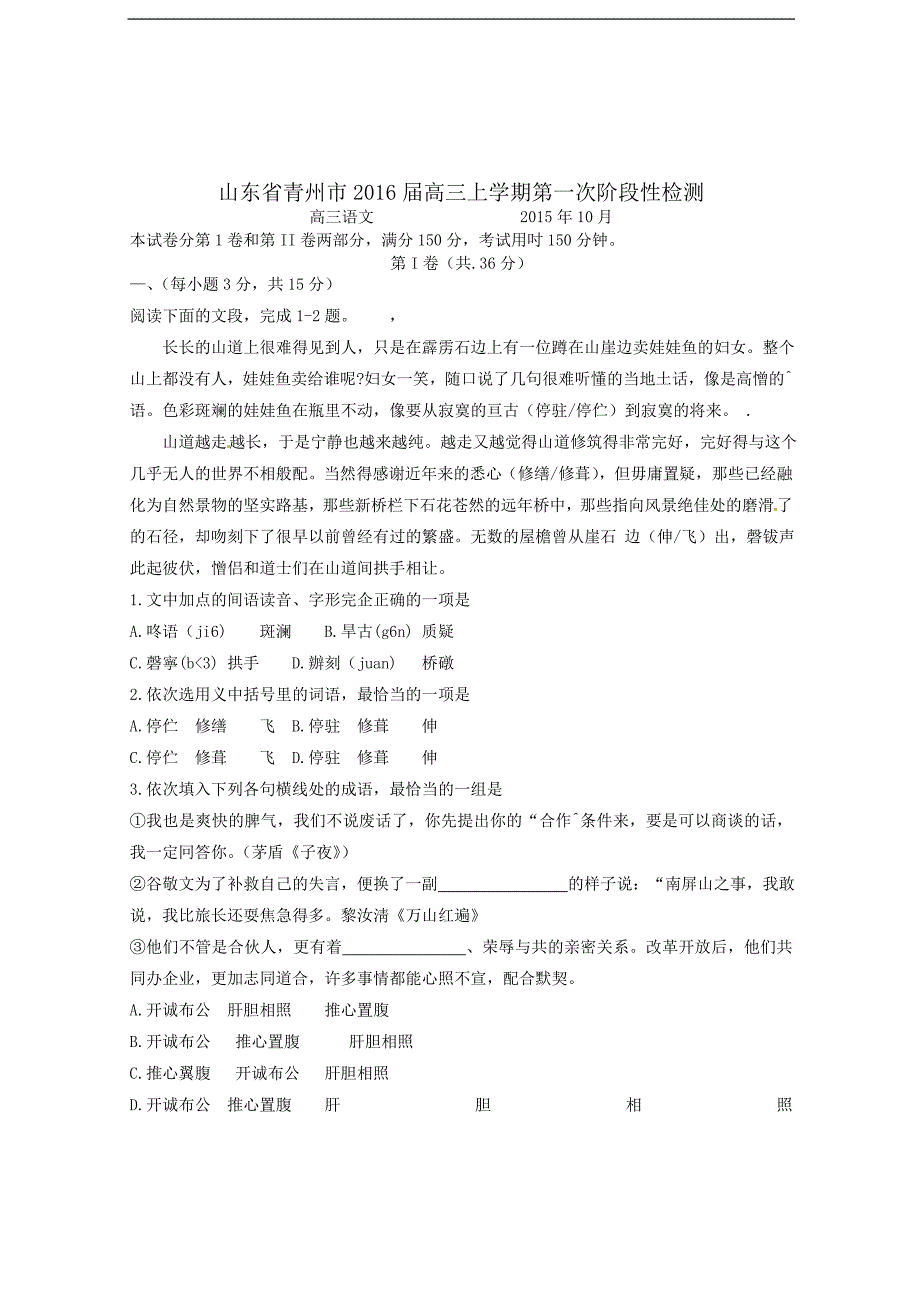 山东省青州市2016届高三上学期第一次阶段性检测语文试题_第1页