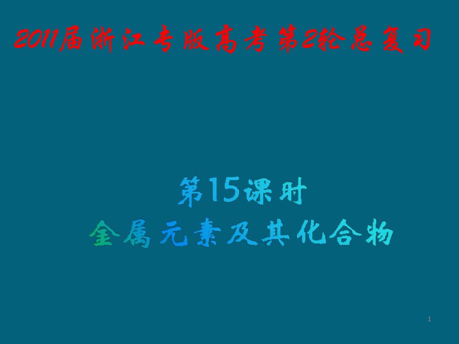 2011届高三化学(浙江专版)第2轮  第15课时 金属元素及其化合物_第1页