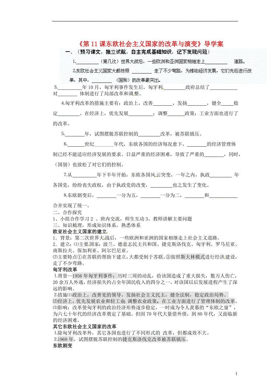 山东省胶南市隐珠街道办事处中学九年级历史下册《第11课东欧社会主义国家的改革与演变》导学案_第1页