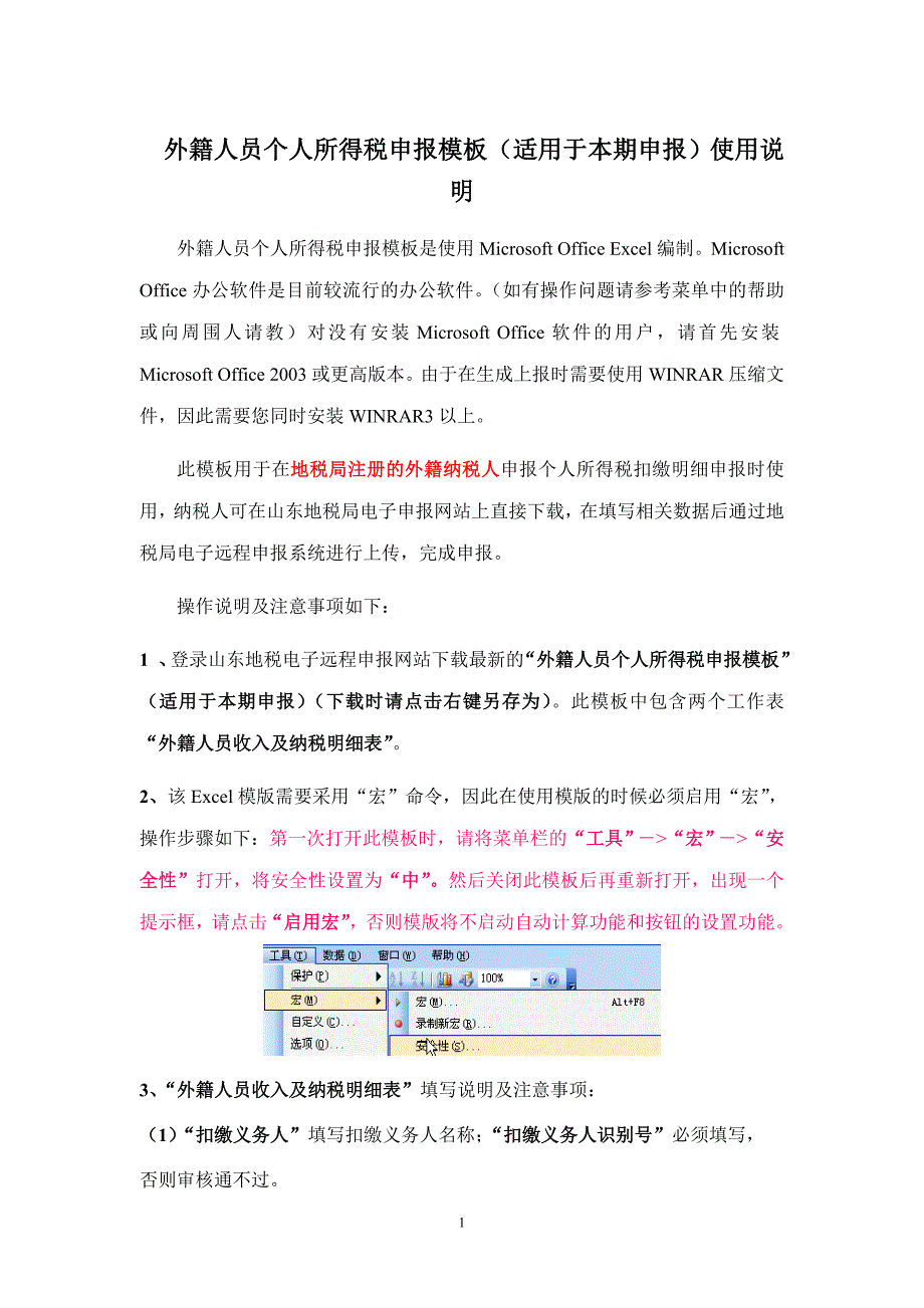 使用外籍人员个人所得税全员全额扣缴申报模板前请仔细阅读此说明_第1页