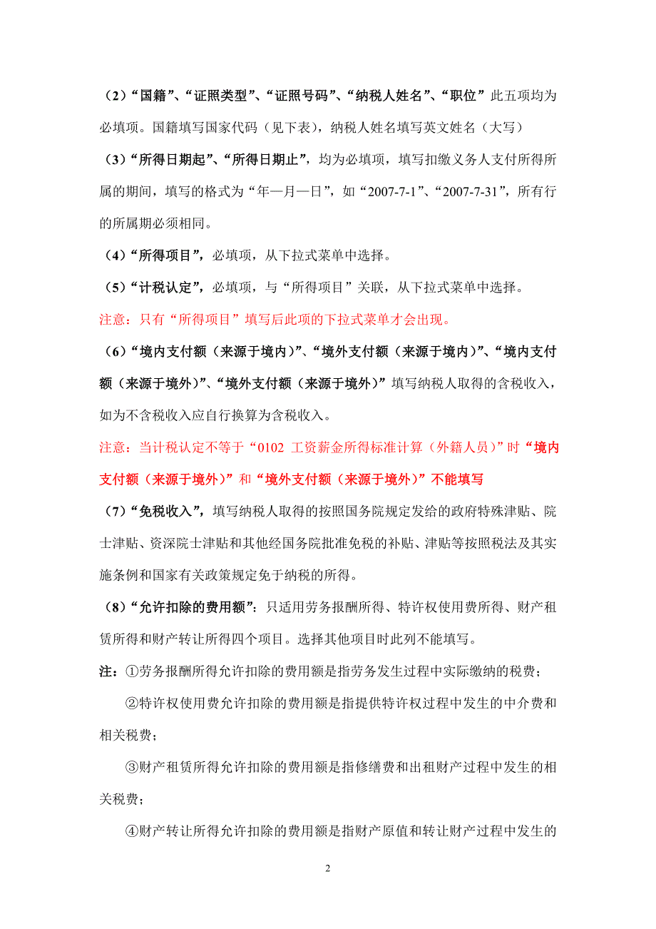 使用外籍人员个人所得税全员全额扣缴申报模板前请仔细阅读此说明_第2页