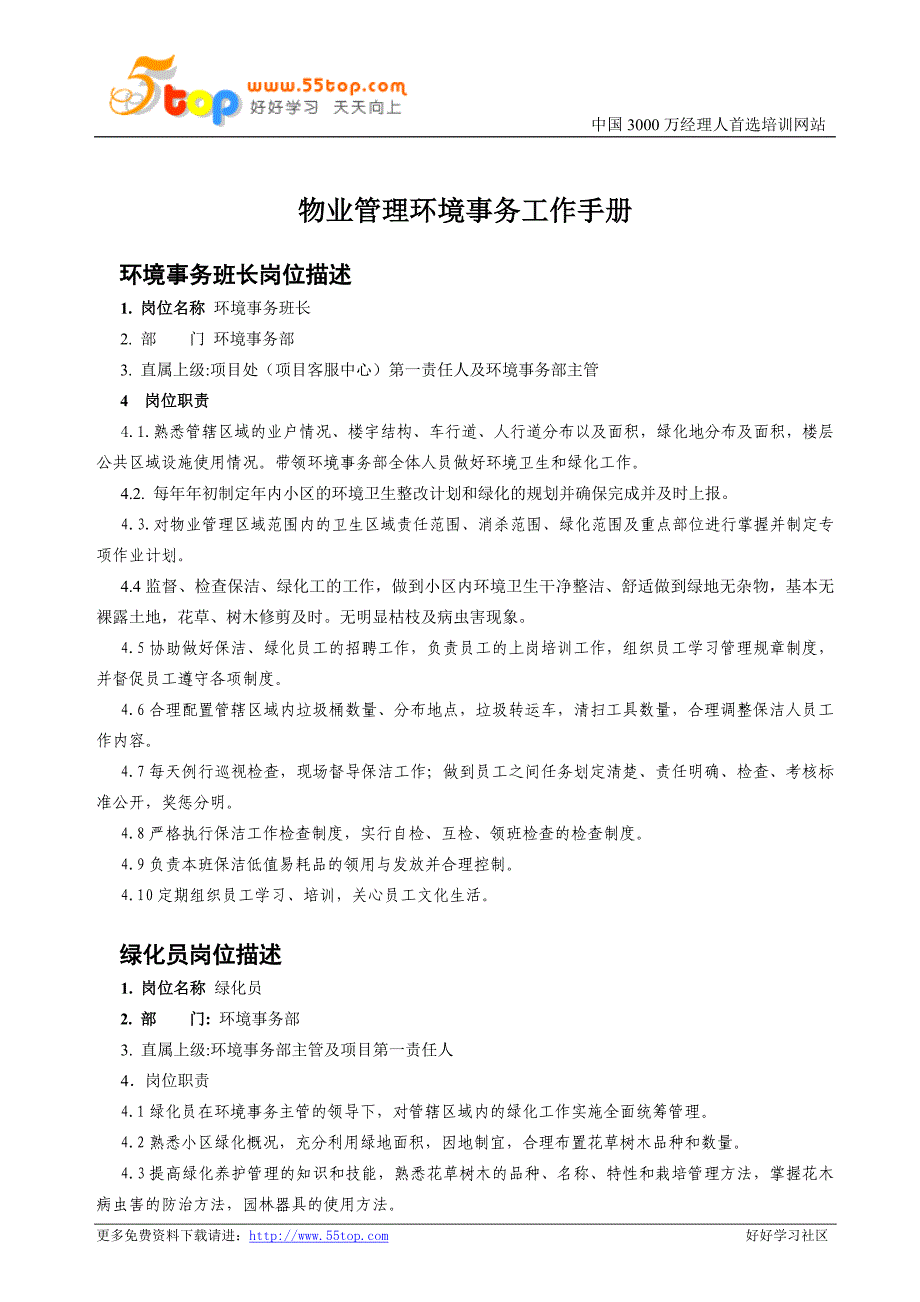 物业管理环境事务工作手册_第1页