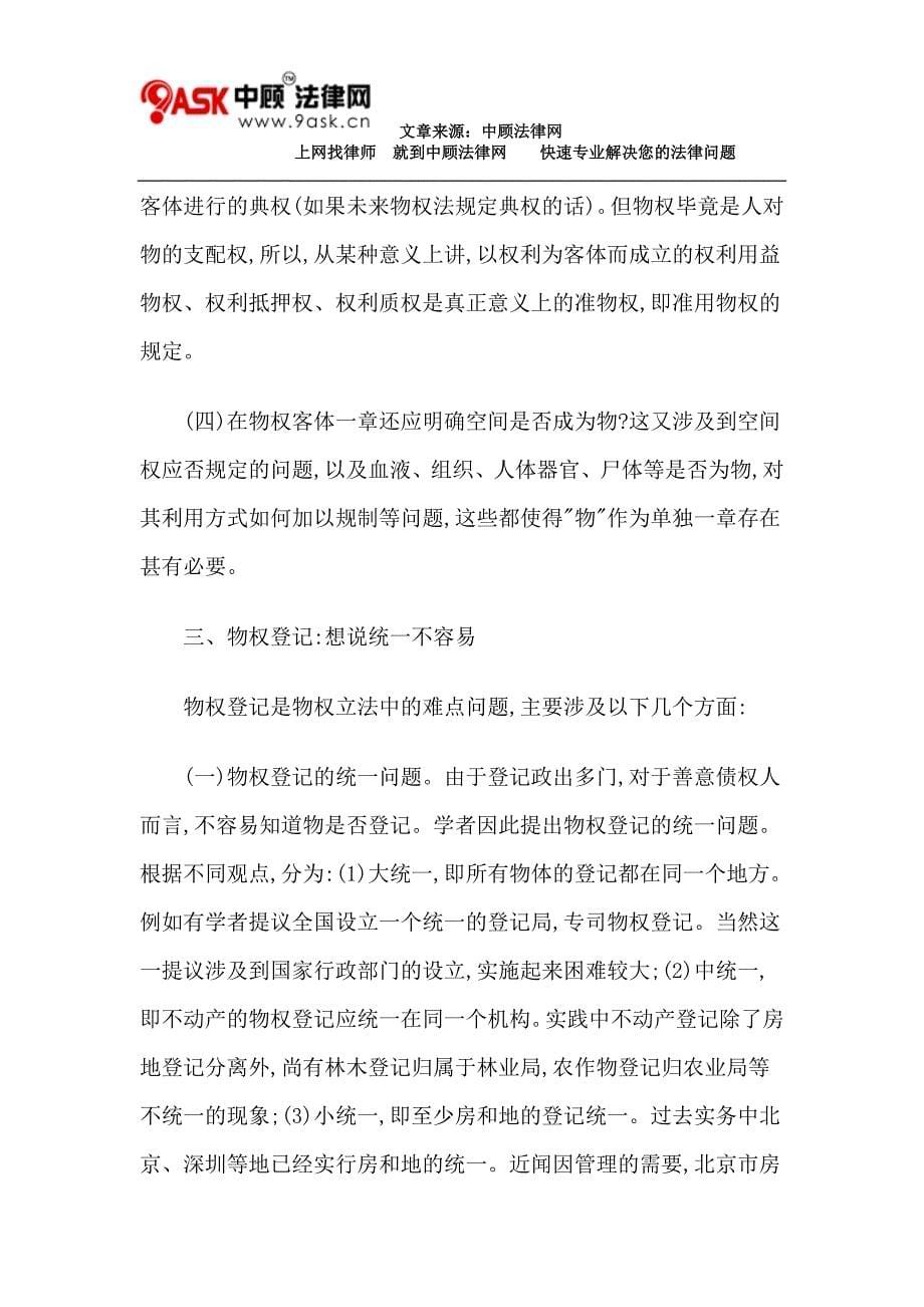 我国物权立法中论争焦点问题探讨_第5页