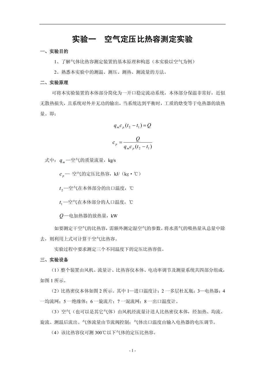 建筑流体与热工综合实验指导书_第4页