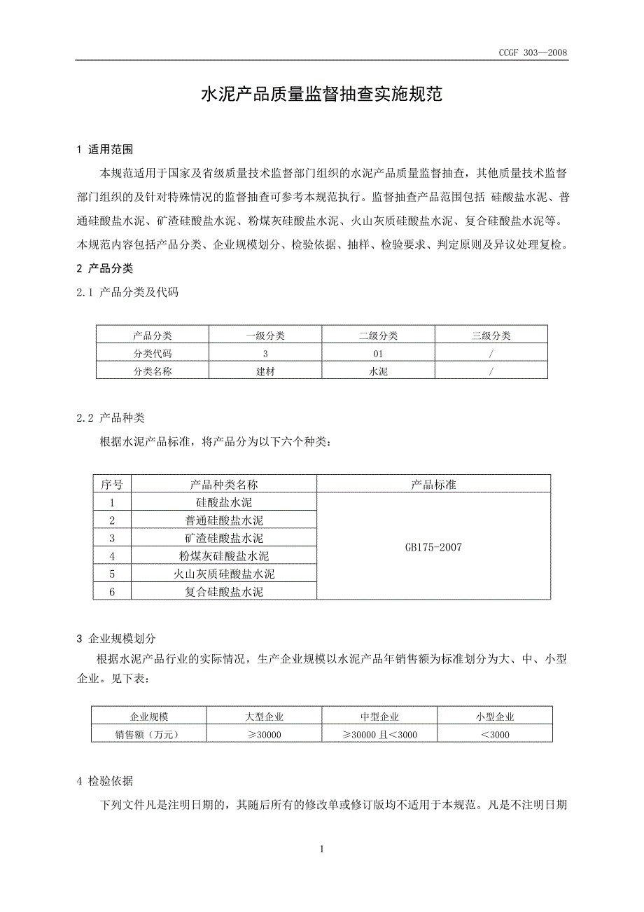 产品质量监督抽查实施规范(080722)_第2页