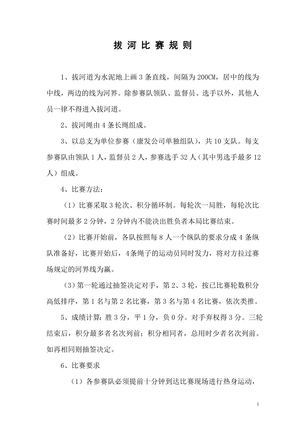 拔河比赛规则及技巧_第1页