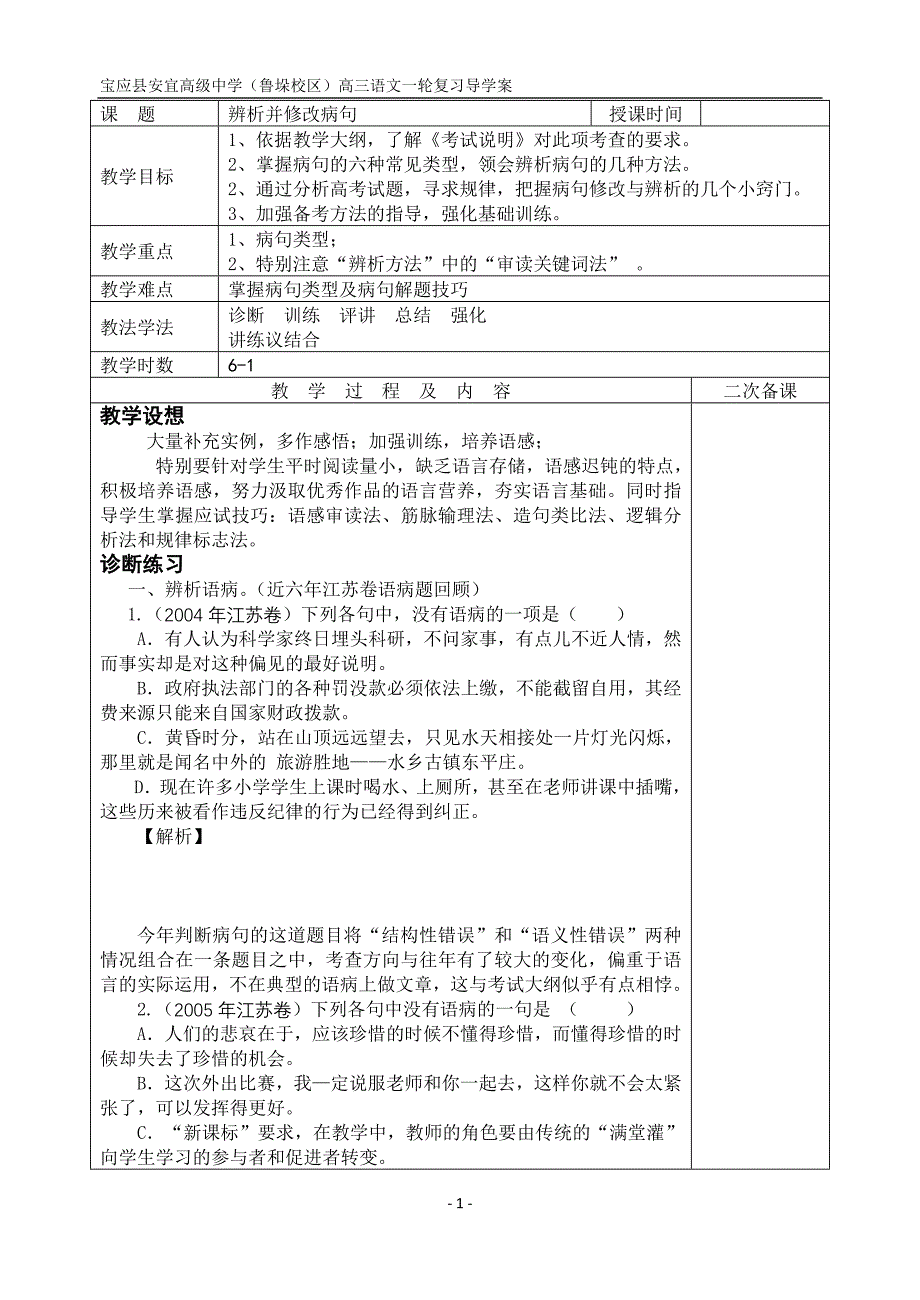 宝应县安宜高级中学(鲁垛校区)高三语文复习：语序不当导学案_第1页