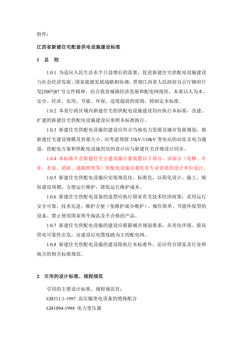 江西省新建住宅配套供电设施建设标准_第1页