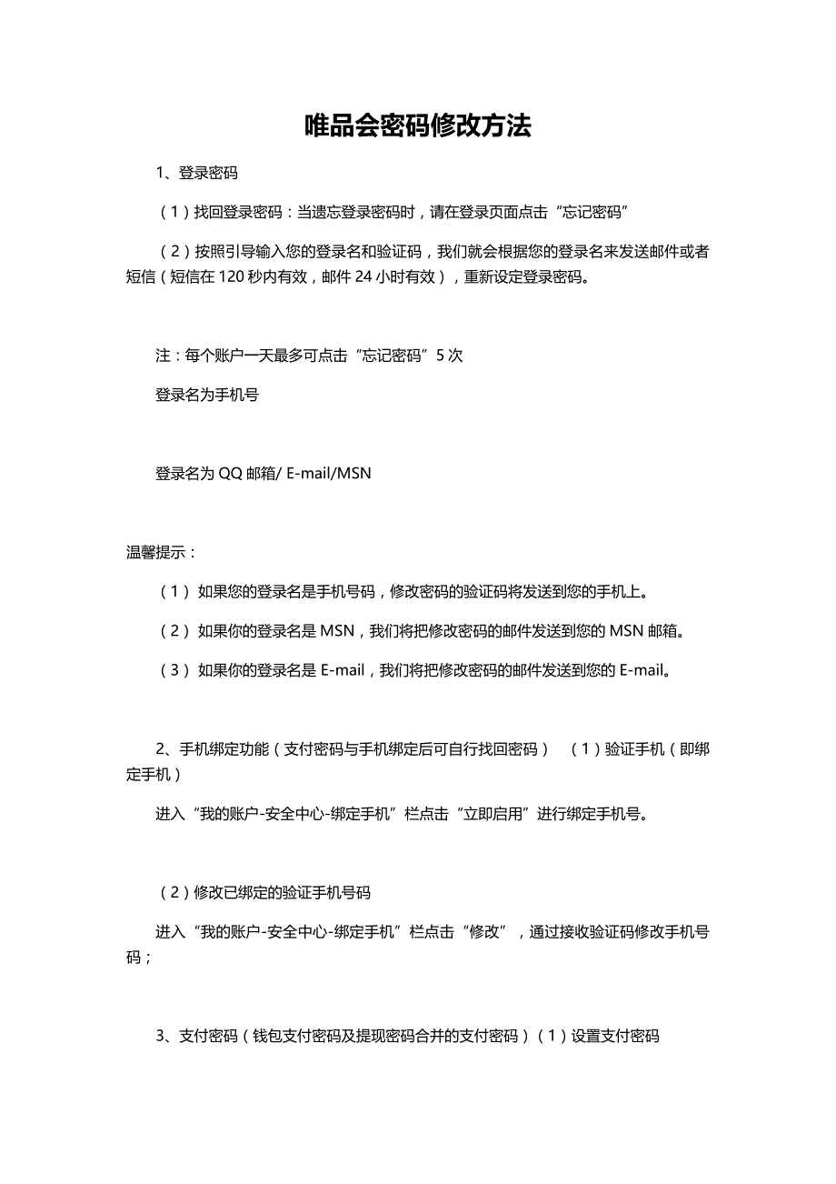 唯品会密码修改方法_第1页