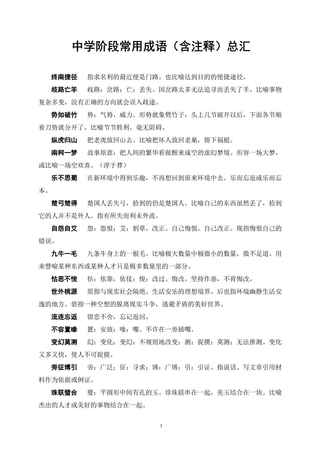 中学阶段常见成语(含注释)汇总_第1页