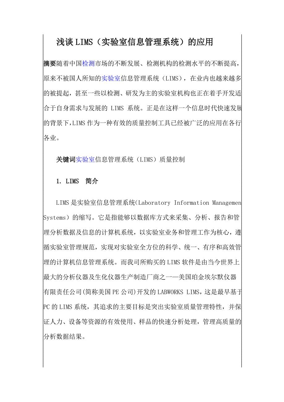 浅谈LIMS(实验室信息管理系统)的应用_第1页