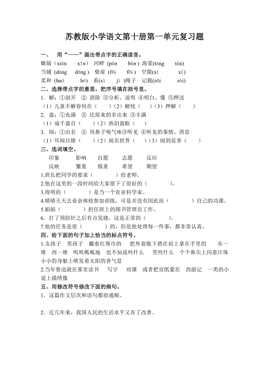 苏教版小学语文第十册第一单元复习题_第1页