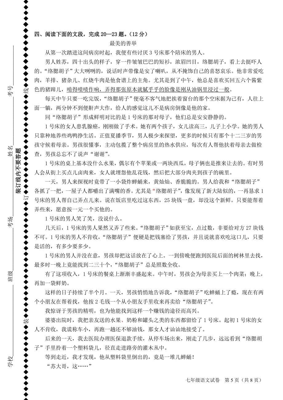 2011-2012学年度七年级语文下册第二次阶段性测试苏教版_第5页