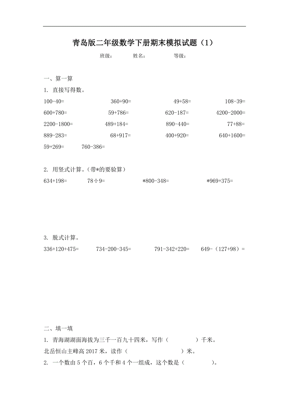 青岛版二年级数学下册期末模拟试题(1)_第1页