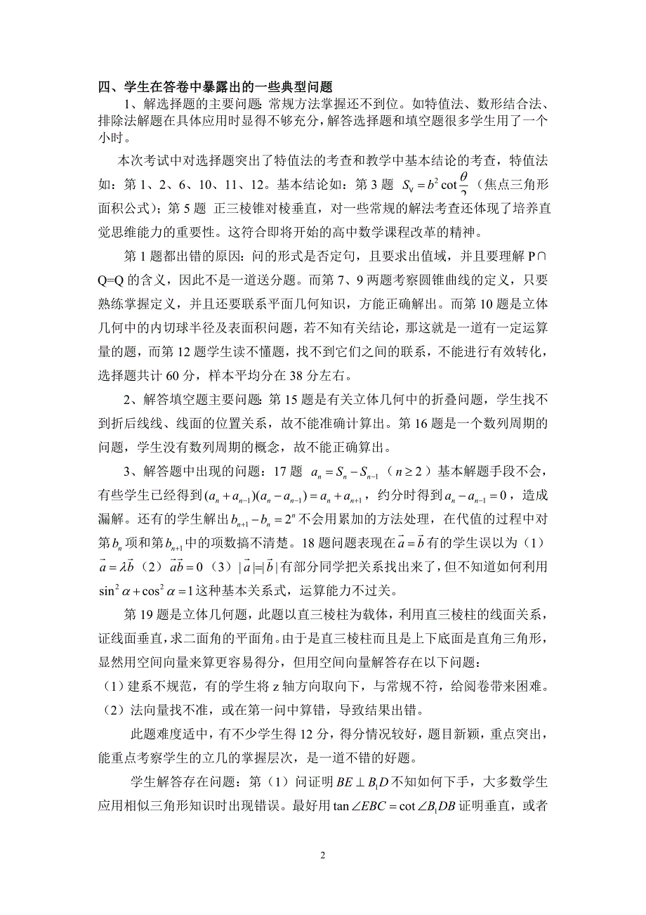 2006年石河子第二次高考模拟考试数学科评估分析_第2页