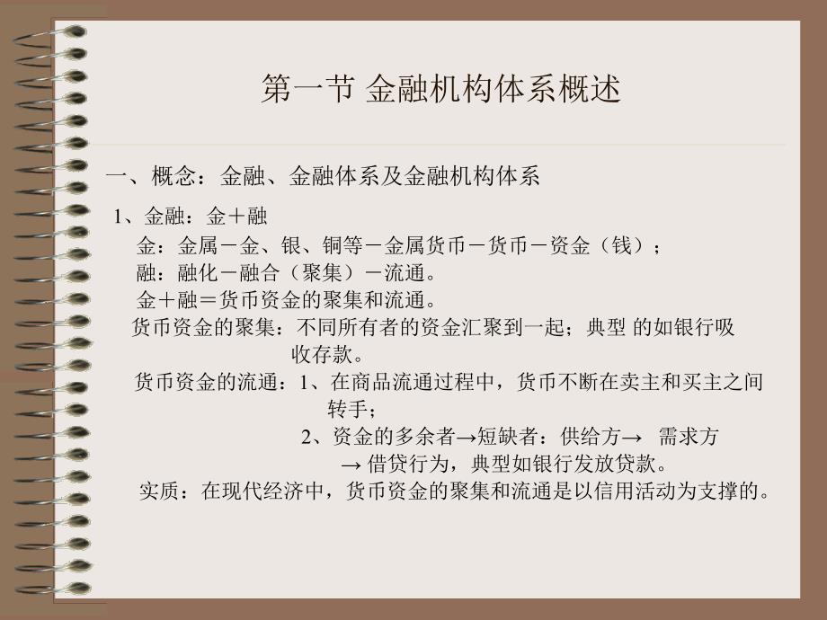 100321金融机构体系教案1_第3页