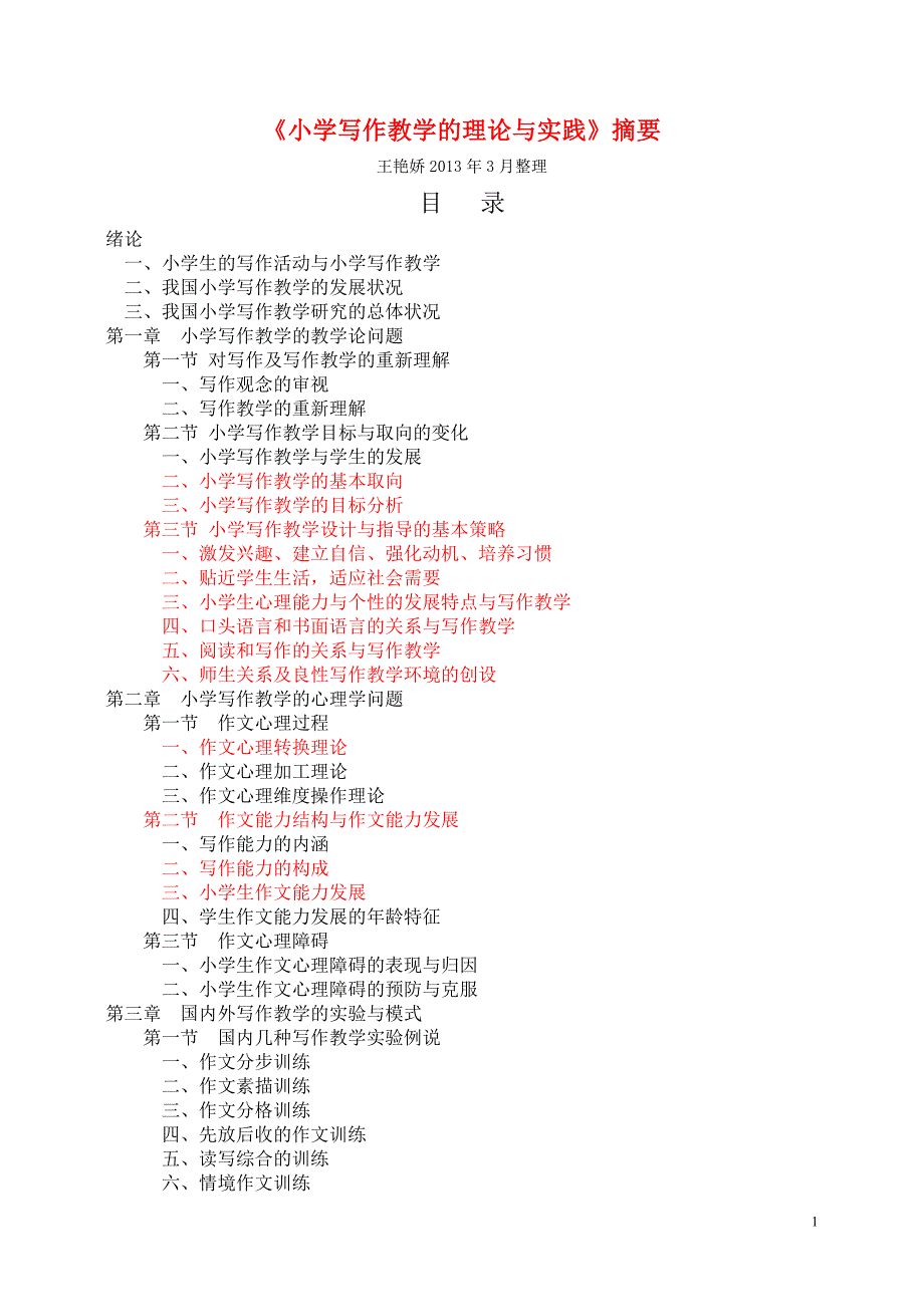 《小学写作教学的理论与实践》摘要_第1页