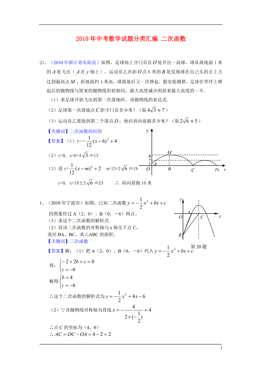 中考数学试题分类汇编 二次函数_第1页