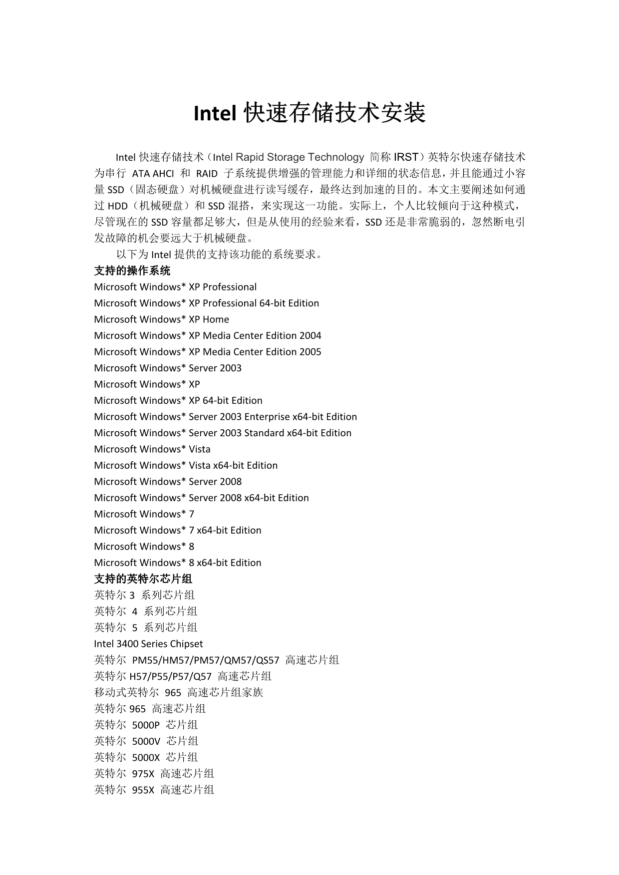 Intel快速存储技术安装_第1页