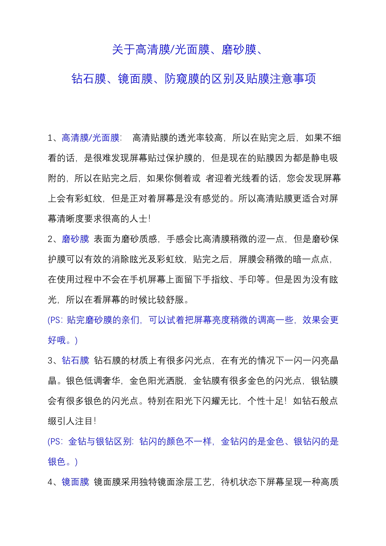 关于高清膜、光面膜、磨砂膜、钻石膜、镜面膜、防窥膜的区别及贴膜注意事项_第1页