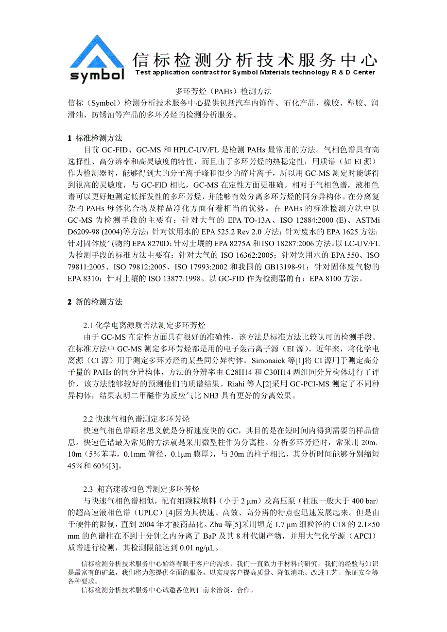 多环芳烃(PAHs)检测方法_第1页