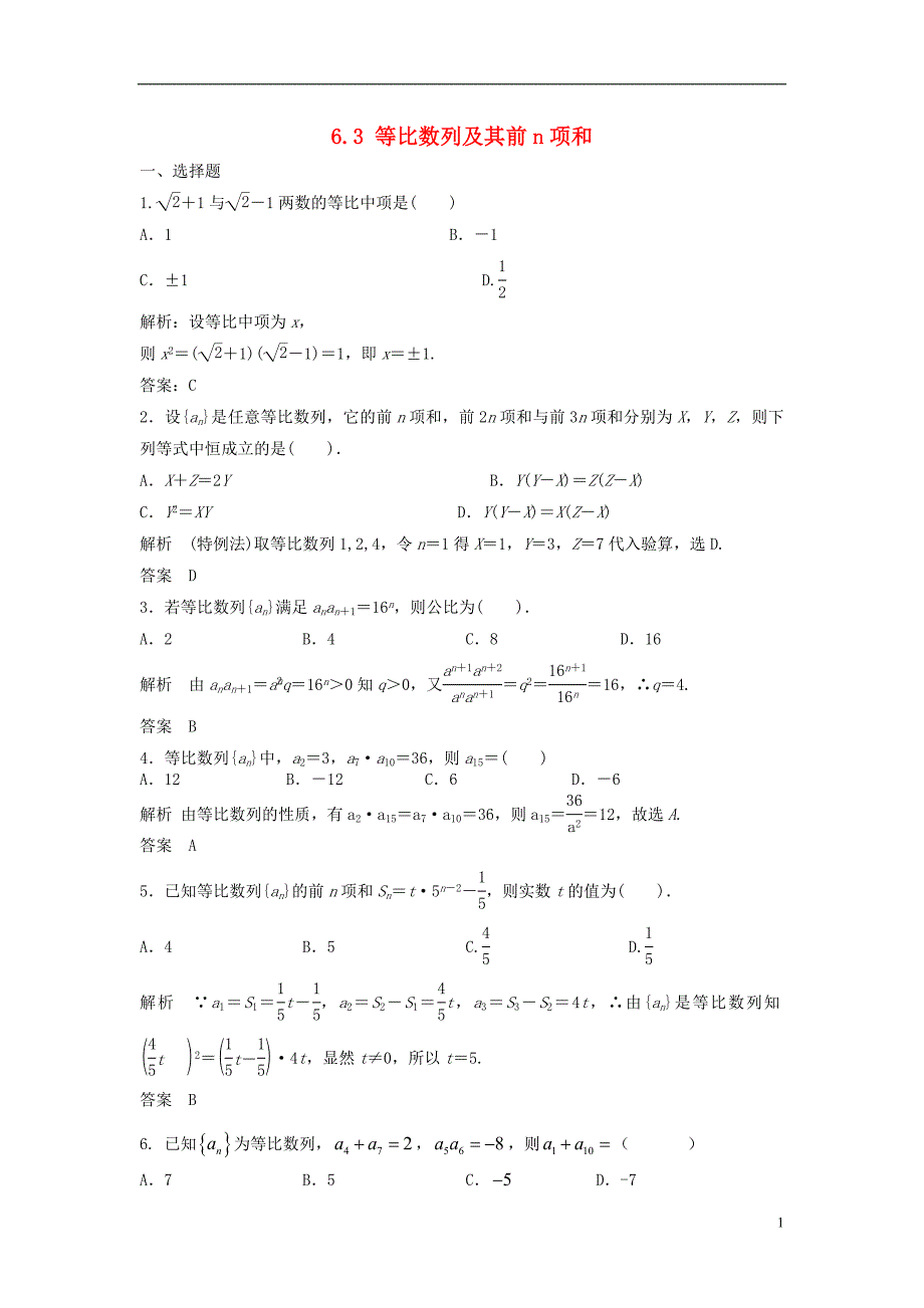 【步步高】2014届高考数学大一轮复习 6.3 等比数列及其前n项和试题（含解析）新人教A版 _第1页