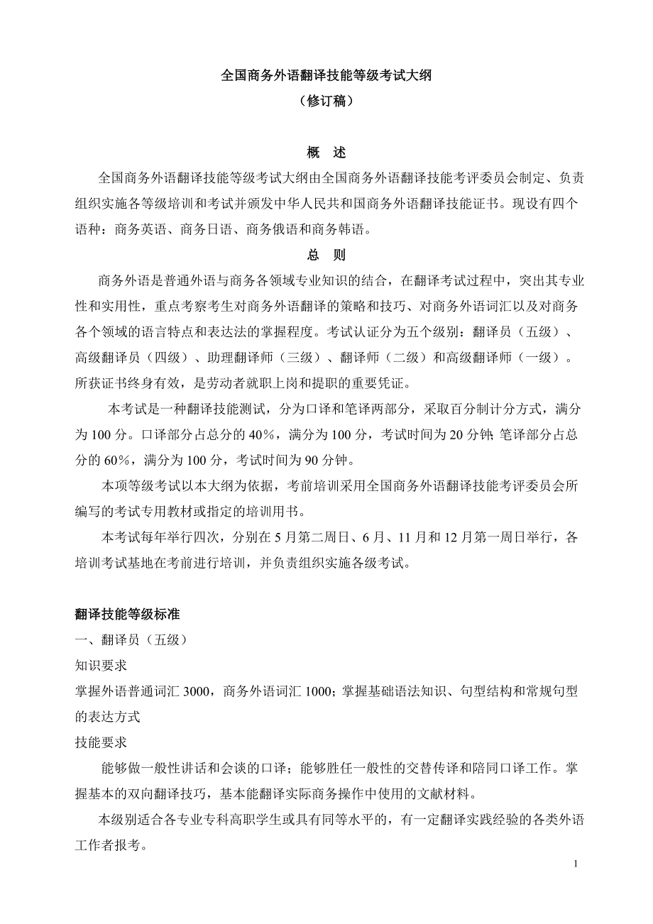 全国商务外语翻译技能等级考试大纲_第1页